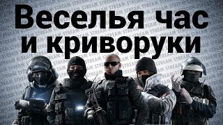 Превью: Стрим - Tom Clancy&#39;s Rainbow Six® Siege - Веселья час и криворуки