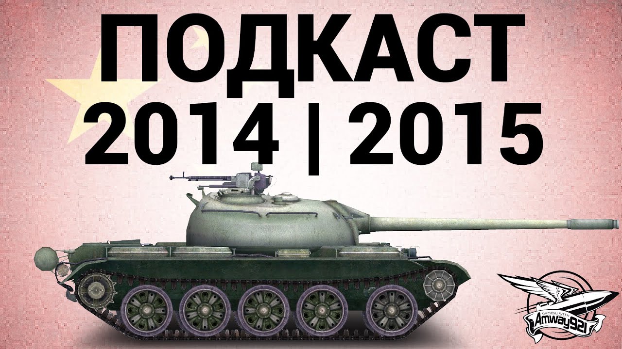 Type 59 - ПОДКАСТ - 2014 | 2015