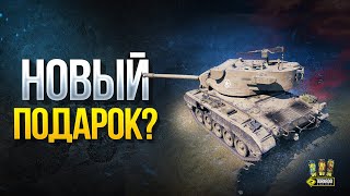 Превью: Заслуженная Награда Ветеранам 2020? - WoT Это Новости