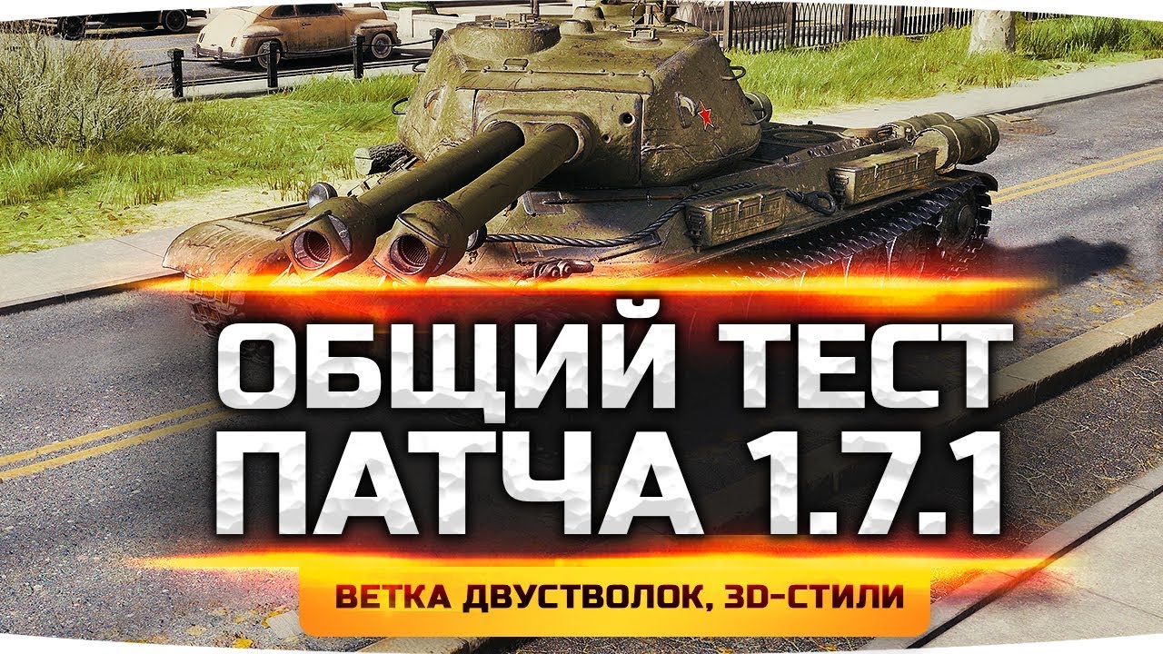 КАЧАЕМ ДВУСТВОЛКИ! ● ТЕСТ ПАТЧА 1.7.1 ● Двуствольные Танки, 3D Стили, Демонтаж