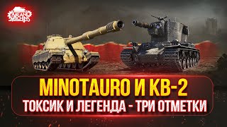 Превью: КВ-2 и Minotauro ч.2 — ТРИ ОТМЕТКИ на ЛЕГЕНДЕ и ТОКСИКЕ ● Новые танки MeanMachins на Отметку