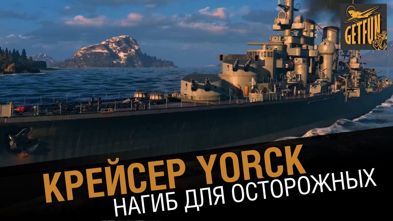 Крейсер Yorck - нагиб для осторожных [World of Warships 0.5.3]