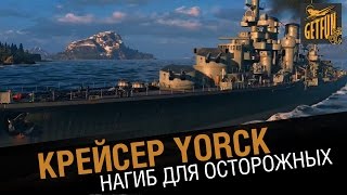 Превью: Крейсер Yorck - нагиб для осторожных [World of Warships 0.5.3]