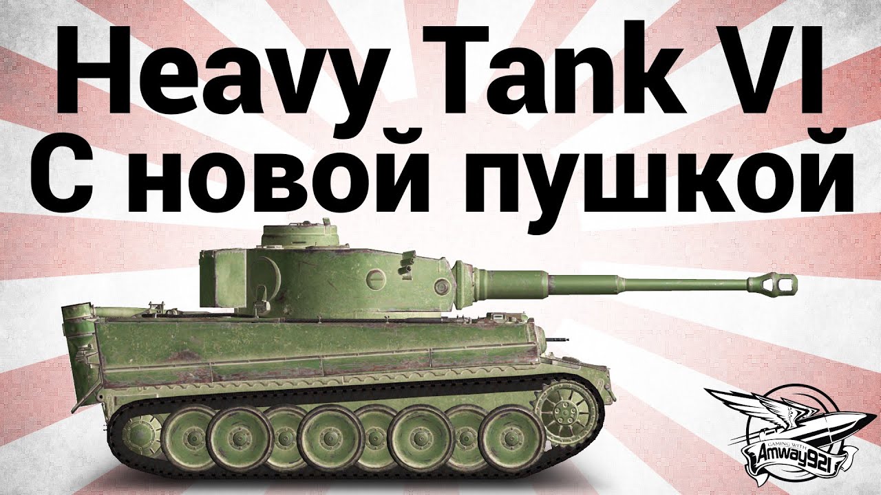 Heavy Tank No. VI - C новой пушкой - Гайд