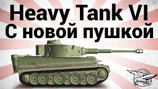 Превью: Heavy Tank No. VI - C новой пушкой - Гайд