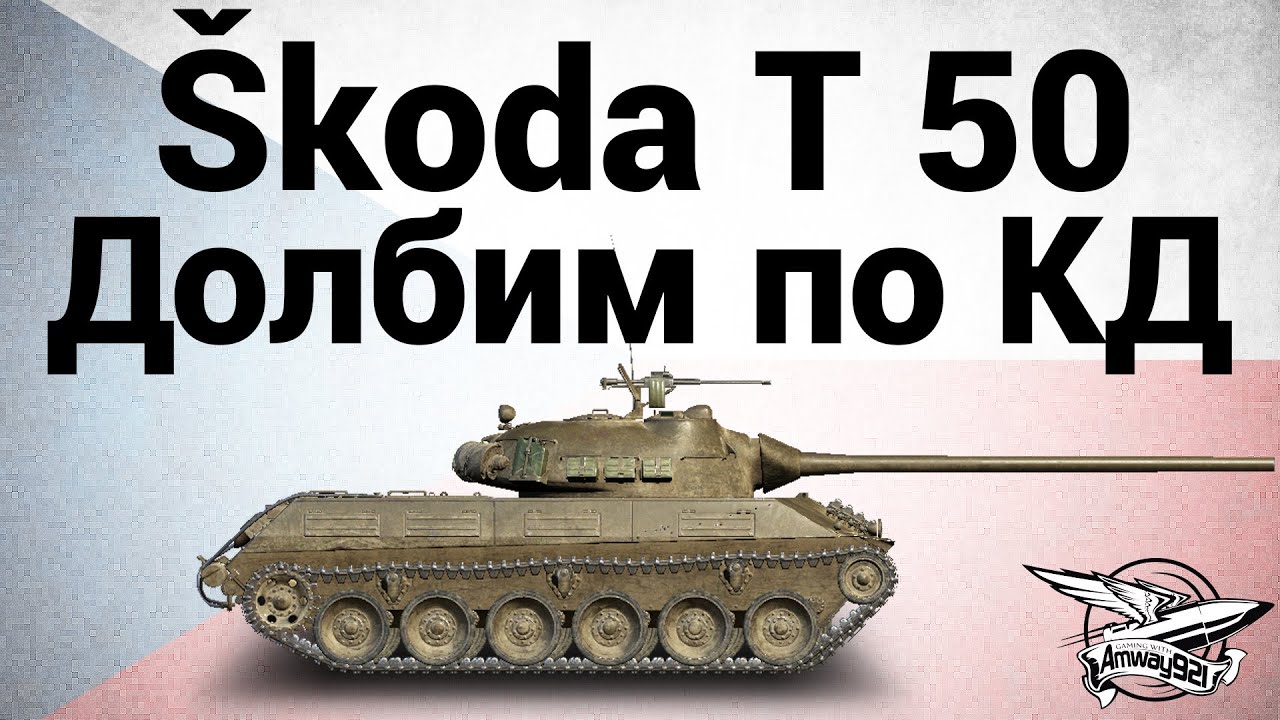 Škoda T 50 - Долбим по КД