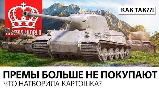 Превью: ПРЕМЫ БОЛЬШЕ НЕ БУДУТ ПОКУПАТЬ | ЧТО НАТВОРИЛА КАРТОШКА??!