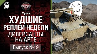 Превью: Диверсанты на Арте -  ХРН №19 - от Mpexa