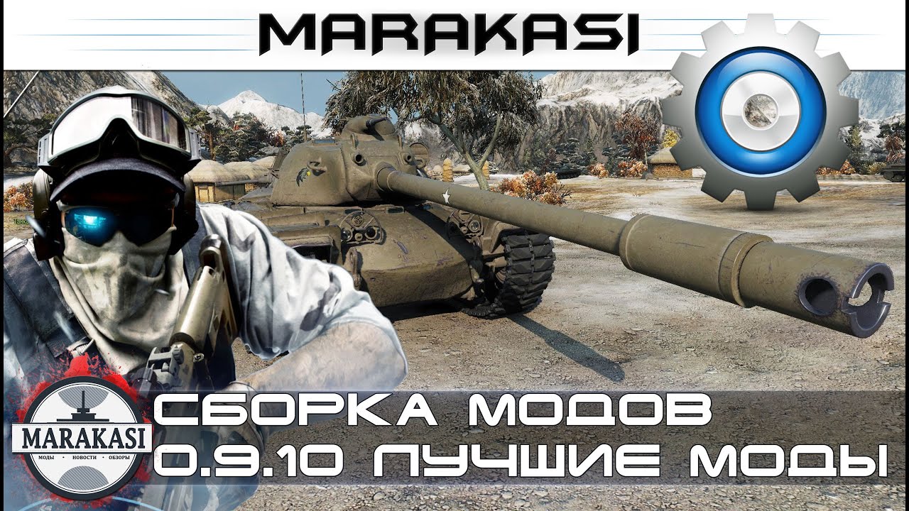 Сборка модов 0.9.10, wot модпак для нагибатора