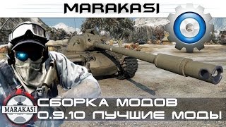 Превью: Сборка модов 0.9.10, wot модпак для нагибатора