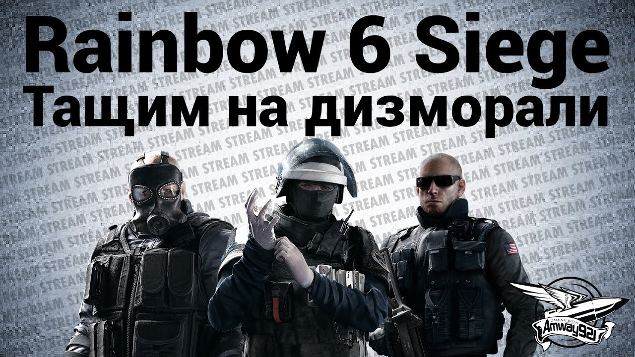 Стрим - Tom Clancy’s Rainbow Six: Siege - Тащим на дизморали