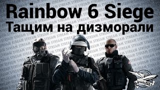 Превью: Стрим - Tom Clancy’s Rainbow Six: Siege - Тащим на дизморали