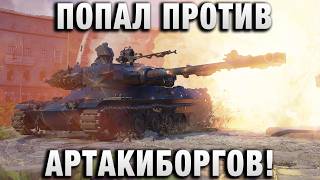 Превью: ПОПАЛ НА АРТАКИБОРГОВ! ВОТ ЭТО ПОВОРОТ!