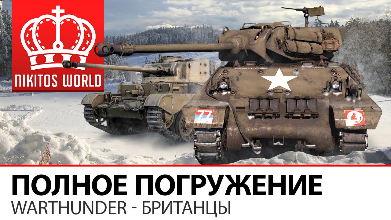 Полное погружение | War Thunder