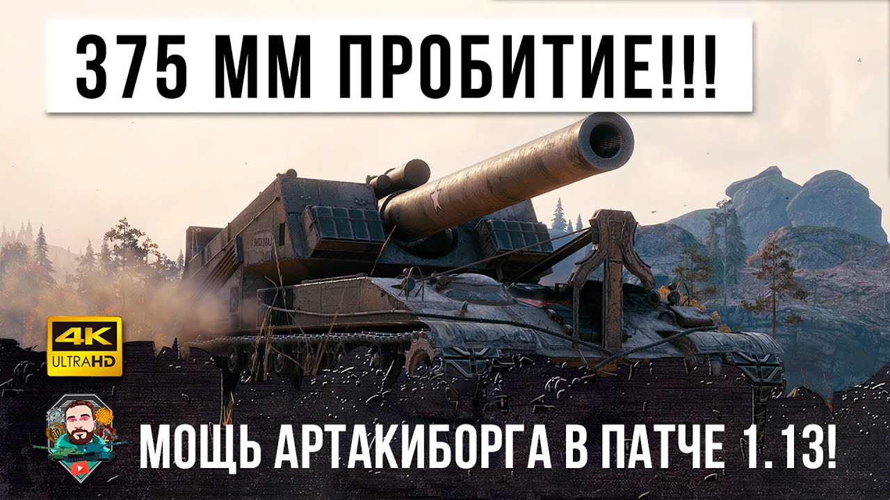 АРТА В ПАТЧЕ 1.13 Т92 ДАЛИ 375 ММ ПРОБИТИЕ ББ! Вот на что способны теперь Артакиборги в WOT!