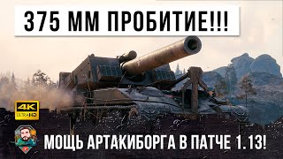 Превью: АРТА В ПАТЧЕ 1.13 Т92 ДАЛИ 375 ММ ПРОБИТИЕ ББ! Вот на что способны теперь Артакиборги в WOT!