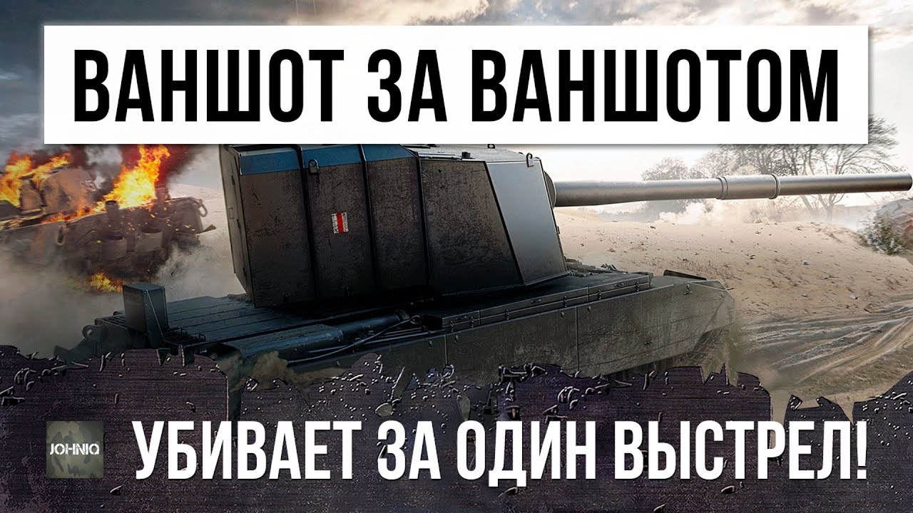 НЕВЕРОЯТНО! ВАНШОТ ЗА ВАНШОТОМ - ЭПИЧЕСКАЯ РАЗДАЧА В WORLD OF TANKS!!!