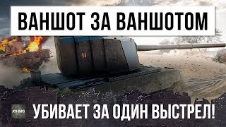 Превью: НЕВЕРОЯТНО! ВАНШОТ ЗА ВАНШОТОМ - ЭПИЧЕСКАЯ РАЗДАЧА В WORLD OF TANKS!!!