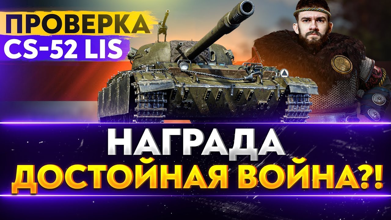 ПРОВЕРКА CS-52 Lis - ДОСТОЙНА ЛИ НАГРАДА МАРАФОНА?!