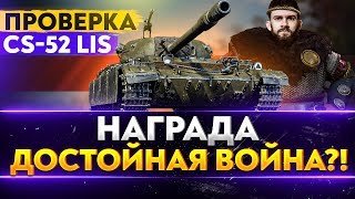 Превью: ПРОВЕРКА CS-52 Lis - ДОСТОЙНА ЛИ НАГРАДА МАРАФОНА?!