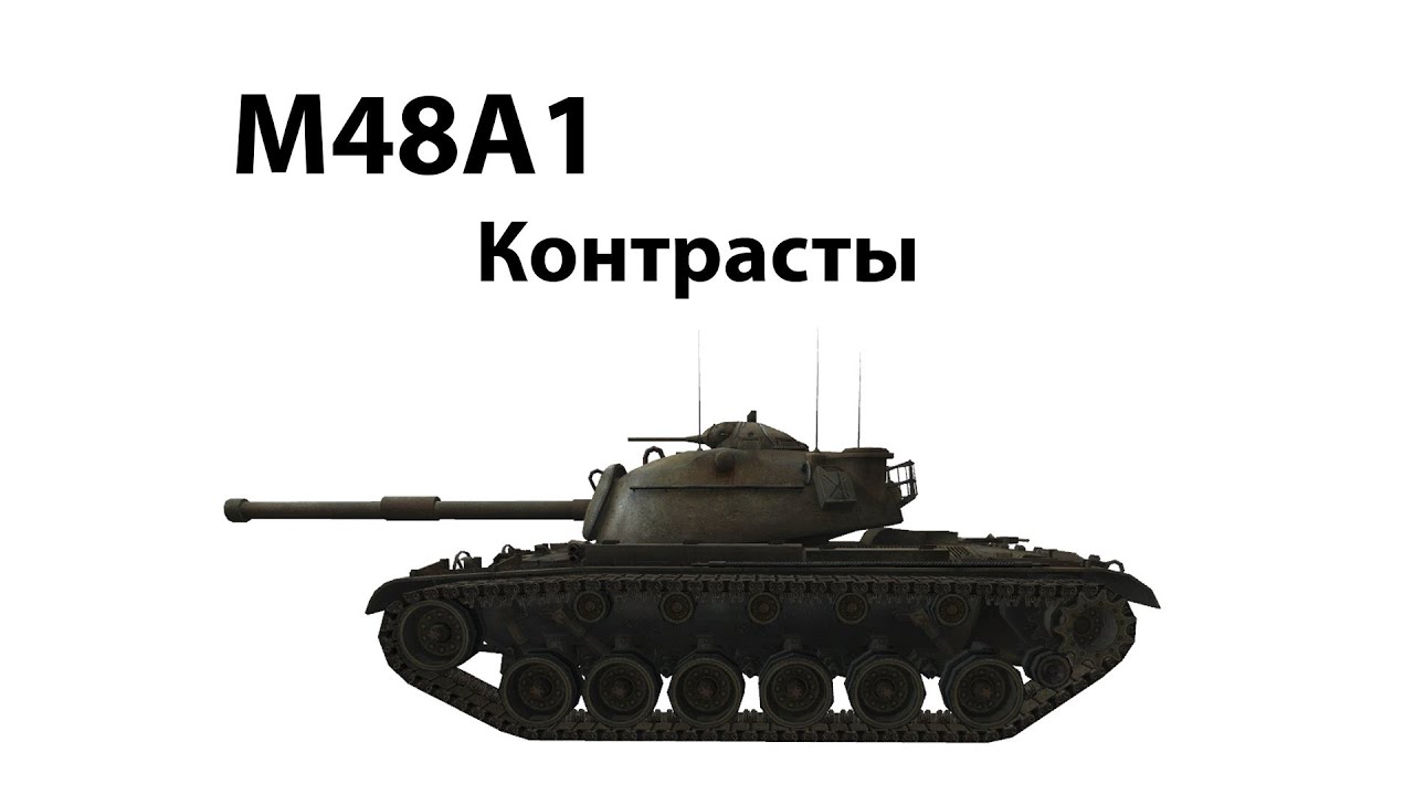 M48A1 - Контрасты