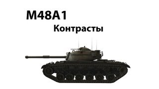 Превью: M48A1 - Контрасты