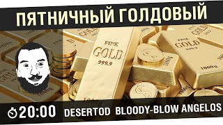 Превью: &quot;Пятничный голдовый стрим&quot; c Бладькой и Олеговной [20-00МСК]