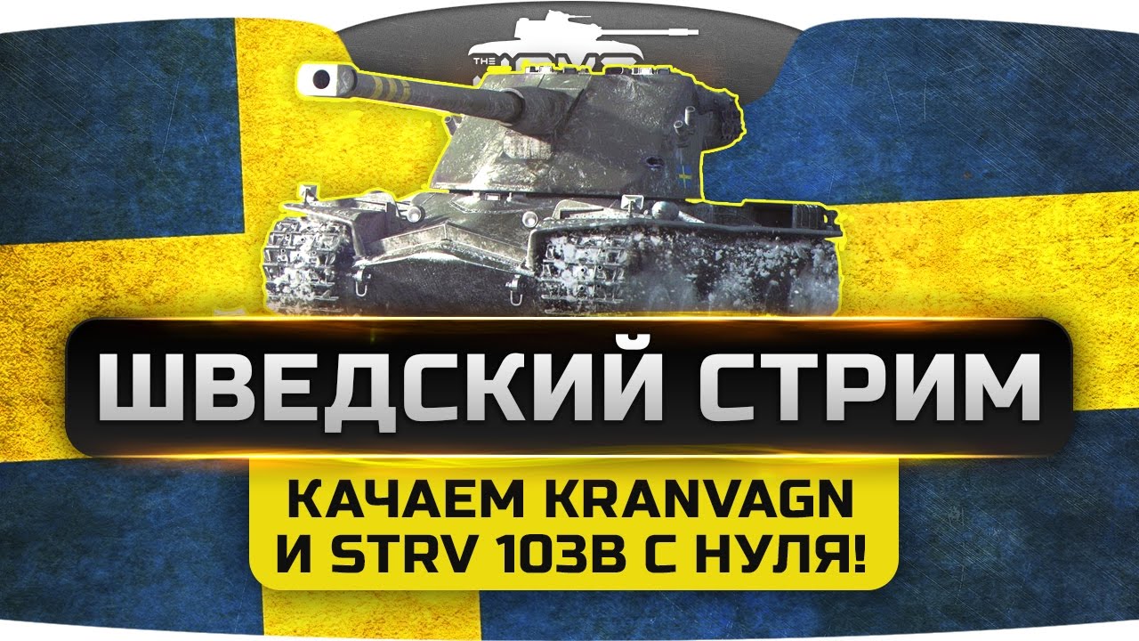 ШВЕДСКИЙ СТРИМ. Качаем Kranvagn и Strv 103B с первого уровня!