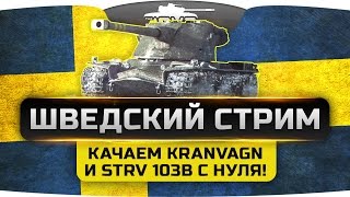 Превью: ШВЕДСКИЙ СТРИМ. Качаем Kranvagn и Strv 103B с первого уровня!