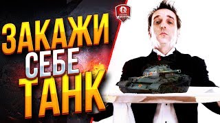 Превью: ЗАКАЖИ СЕБЕ ТАНК