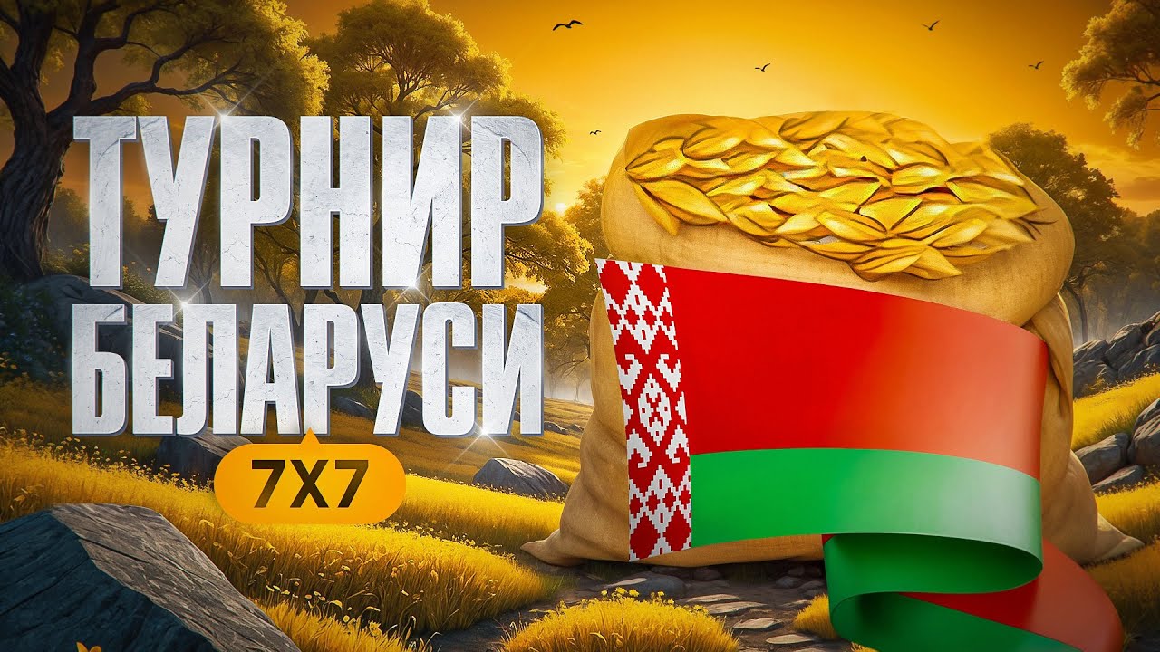 ИГРАЕМ ТУРНИР БЕЛАРУСИ 7 НА 7