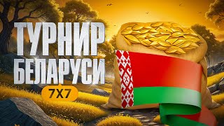 Превью: ИГРАЕМ ТУРНИР БЕЛАРУСИ 7 НА 7