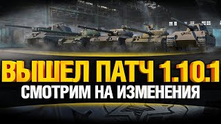 Превью: Новый Патч 1.10.1 - Что нового?