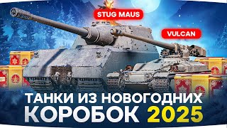 Превью: Все СЕКРЕТНЫЕ Танки LESTA из Новогодних Коробок 2025!