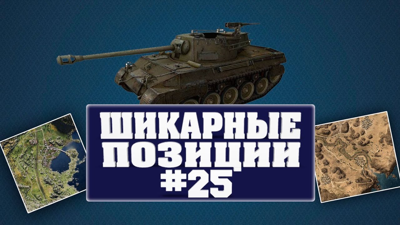 World of Tanks стратегия на картах - 25