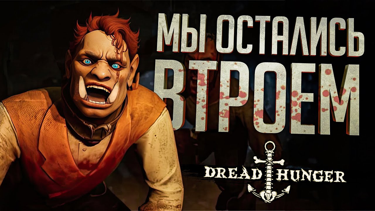 ВТРОЁМ ПРОТИВ ДВУХ АМОГУСОВ... - Dread Hunger // ВЕСЁЛАЯ НАРЕЗКА