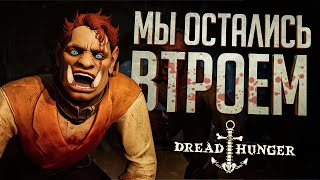 Превью: ВТРОЁМ ПРОТИВ ДВУХ АМОГУСОВ... - Dread Hunger // ВЕСЁЛАЯ НАРЕЗКА