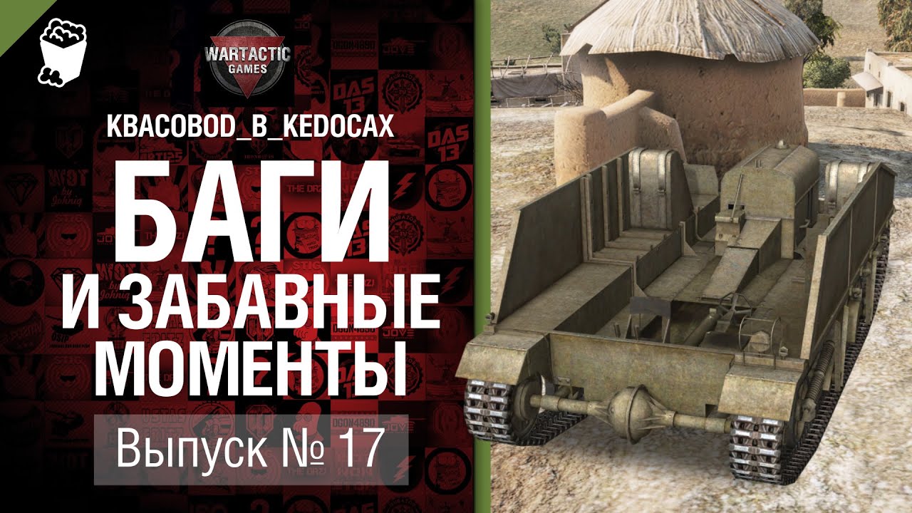 Баги и забавные моменты №17 - от KBACOBOD_B_KEDOCAX