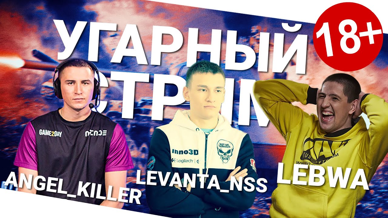 Угарный стрим - Angel_Killer, Levanta_NSS и LeBwa!