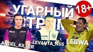 Превью: Угарный стрим - Angel_Killer, Levanta_NSS и LeBwa!