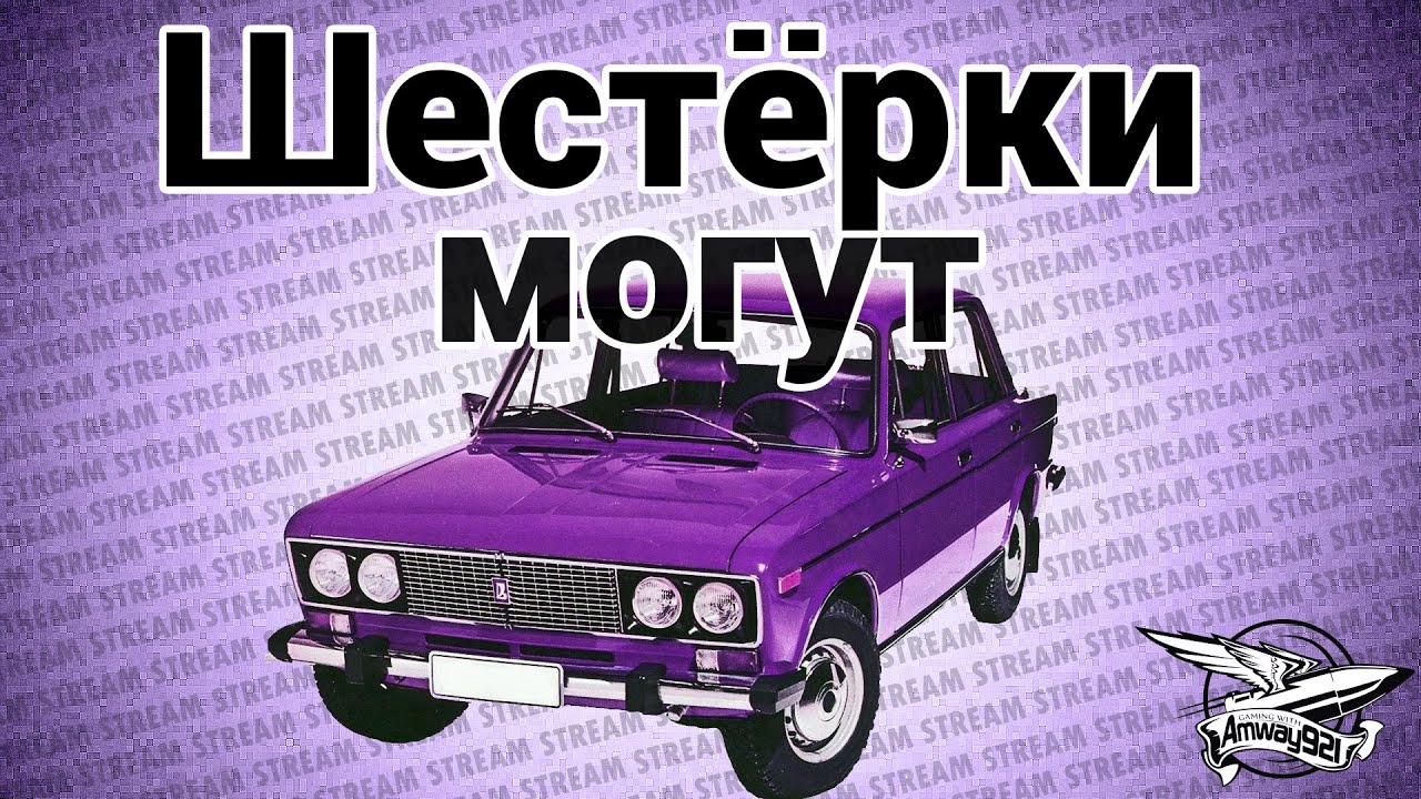 Стрим - Шестёрки могут