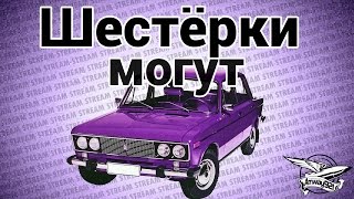 Превью: Стрим - Шестёрки могут