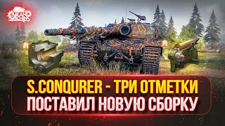 Превью: S.Conqueror - ТЕСТ-ДРАЙВ НА НОВОМ ОБОРУДОВАНИИ ● Победители №49 на Три Отметки