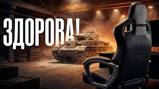 Превью: Здоров! В Мир Танков после перерыва.