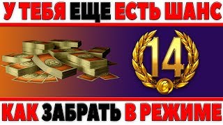 Превью: У ТЕБЯ ЕЩЕ ЕСТЬ ШАНС ПОЛУЧИТЬ 3К БОН, 14 ДНЕЙ ПРЕМ АКК, 120 ИНСТРУКЦИЙ