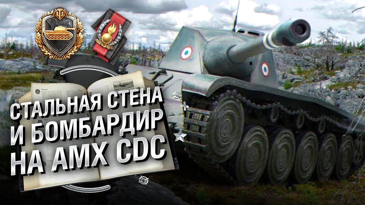 Стальная стена и бомбардир на AMX CDC - Книга рекордов №24 [World of Tanks]