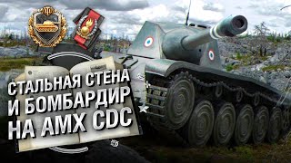 Превью: Стальная стена и бомбардир на AMX CDC - Книга рекордов №24 [World of Tanks]