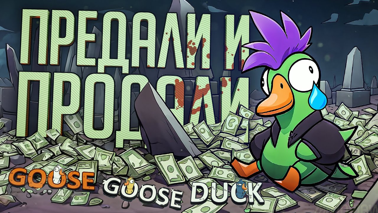 ПРЕДАЛИ, ПРОДАЛИ, ПОДСТАВИЛИ — Goose Goose Duck // ПРЕДАТЕЛЬСКАЯ НАРЕЗКА