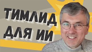 Превью: Как заменить ПРОГРАММИСТА железкой (да, опять про искусственный интеллект)