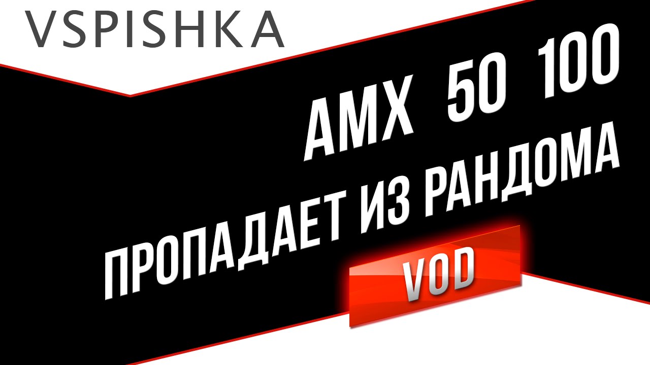 AMX 50 100 - Пропал из рандома? ТТ8 из Франции